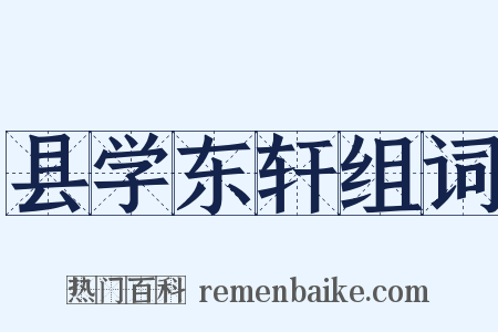 县学东轩组词是什么意思的图片